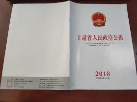 甘肃省人民政府公报2018年第8期（总第590期）