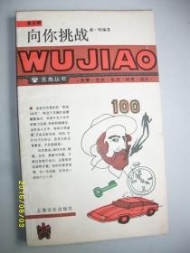 五角丛书第五辑向你挑战/俞一明/1987年/九品/