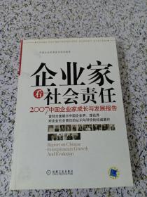 企业家看社会责任