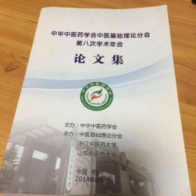 中华中医药学会中医基础理论分会第八次学术年会论文集