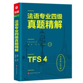 法语专业四级真题精解法语听力词汇语法阅读写作