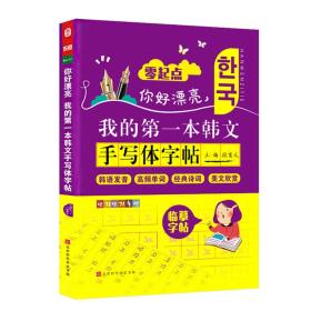 你好漂亮，我的第一本韩文手写体字帖零起点韩语发音高频单词韩语入门自学