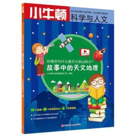 小牛顿科学与人文：孙悟空为什么难灭火焰山的火？——故事中的天文地理