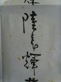 陆长辉：书法：岳飞《满江红》（参展作品）（陆长辉 　　男，1945年出生于上海青浦，华东师范大学中文系毕业。工作之余，喜欢写作，书法。多次参加全国举办的文学创作活动并获奖，曾荣获“优秀作家”、“功勋作家”等荣誉称号。）（带《陆长辉书法作品选》）