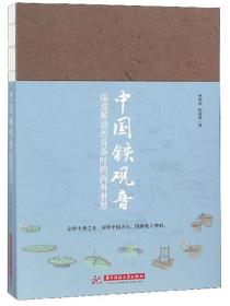 中国铁观音 深度解读传奇茶叶的内外世界