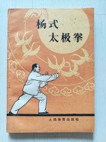 杨式太极拳