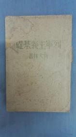 红色文献1947年《列宁主义基础》