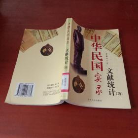 中华民国实录文献统计（四）（馆藏本）
