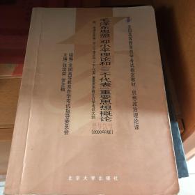 全国高等教育自学考试指定教材：毛泽东思想、邓小平理论和“三个代表”重要思想概论