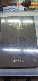 泽州县志（晋城地方志）（上、下）2册