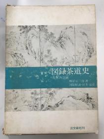 图录茶道史 利休的道统/林屋辰三郎著/淡交新社1964年
