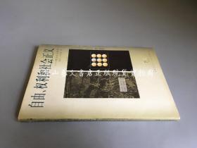 现代社会与人名著译丛：自由、权利和社会正义---现代社会哲学