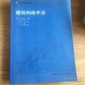 建筑构成手法：国外建筑理论译丛