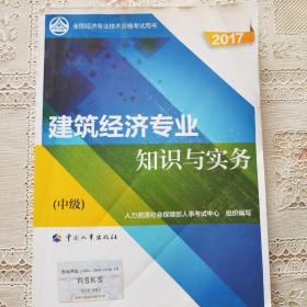 中级经济师2017教材 全国经济专业技术资格考试用书：建筑经济专业知识与实务（中级）