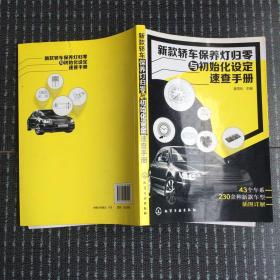 新款轿车保养灯归零与初始化设定速查手册