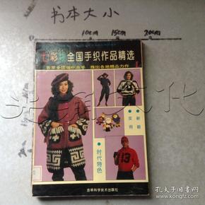 七彩线全国手织作品精选.1