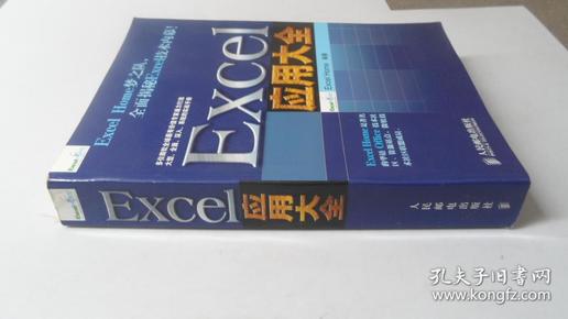 Excel应用大全：Excel Home技术专家团队又一力作