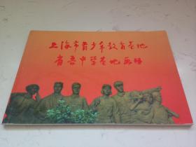 上海市青少年教育基地省吾中学基地画册.纪念省吾中学建校60周年