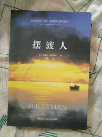 摆渡人