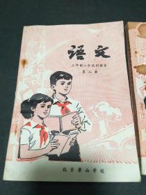 五年制小学试用课本   语文第八册   第九册     合售   见描述