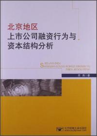 北京地区上市公司融资行为与资本结构分析