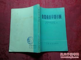 食管癌的早期诊断/河南省肿瘤防治研究队林县人民医院.后面多图.1973年一版一印.