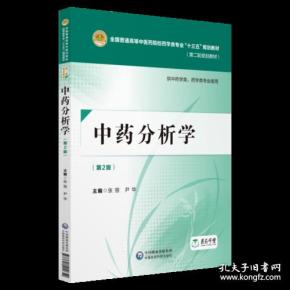 中药分析学（第二版）（全国普通高等中医药院校药学类专业“十三五”规划教材（第二轮规划教材）]