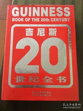 吉尼斯20世纪全书