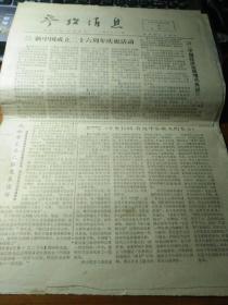 参考消息 1975年10月4日