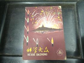 科学大众1962年5期