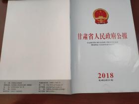 甘肃省人民政府公报2018年第9期（总第591期）