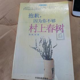 抱歉，应为你不够村上春树