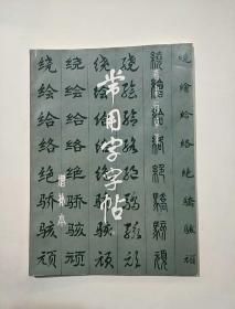 常用字字帖增补本