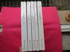 【胡适精品集共5册合售】：《中国哲学史大纲》《中国思想史》《中国文化的反省》《人生有何意义》《胡适自述》【塑封  全新】