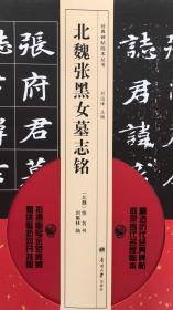 北魏张黑女墓志铭（名家刘集林临本与原碑对照、附临写示范视频、赠送整拓对开挂图）