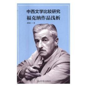 中西文学比较研究 福克纳作品浅析