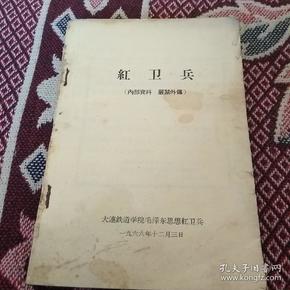 大连铁道学院**资料《红卫兵》(中央领导讲话》