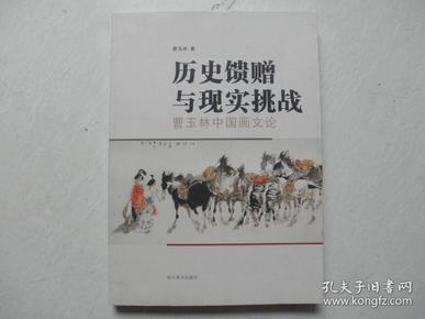 历史馈赠与现实挑战(曹玉林中国画文论)