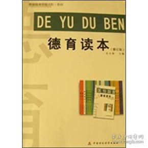 德育读本（修订本） 乐小春 中国财政经济出版社 2009年08月01日 9787509519998