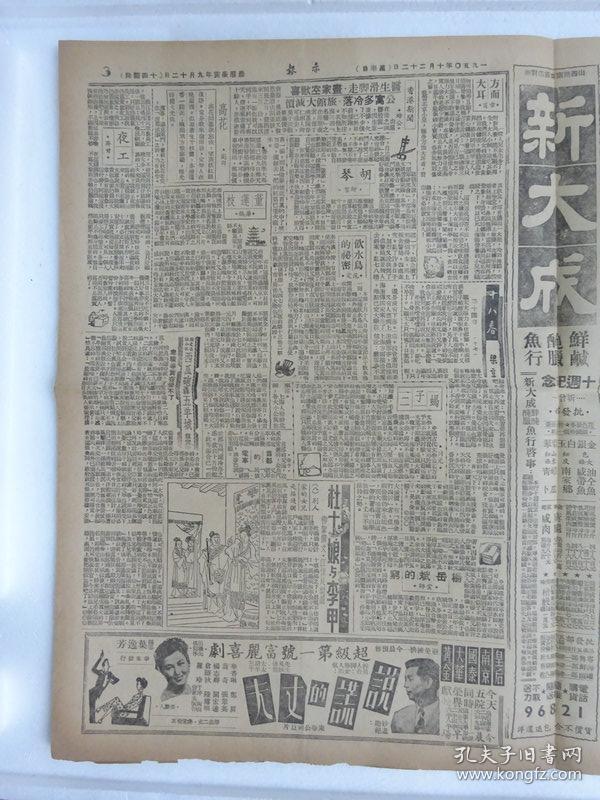 解放初期上海报纸《亦报》，1950年10月22日刊，四版，其中有张爱玲（笔名梁京）连载小说《十八春》