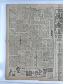 解放初期上海报纸《亦报》，1950年10月22日刊，四版，其中有张爱玲（笔名梁京）连载小说《十八春》