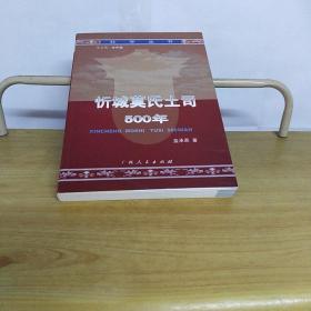 忻城莫氏土司500年