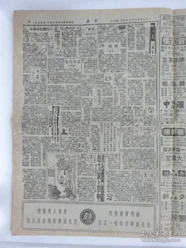 解放初期上海报纸《亦报》，1950年10月25日刊，四版，其中有张爱玲（笔名梁京）连载小说《十八春》