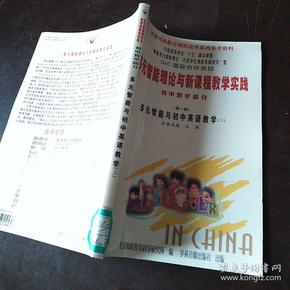 国家基础教育课程改革系列参考资料 多元智能理论与新课程教学实践 初中教学部分  （第一辑）多元智能与初中英语教学二