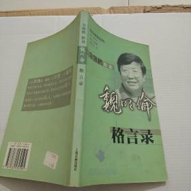 余熊鹤图说  魏明伦格言录   图说名家格言