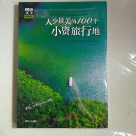 图说天下国家地理 人少景美的100个小资旅行地