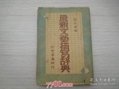 锺元吾 编 最新文艺描写辞典 1944年10月初版 新中书局初版 保真包老，原版正版老书。详见书影（32开平装1本，原版正版老书。详见书影）放在左手边书架上至下第7层.2023.7.1整理