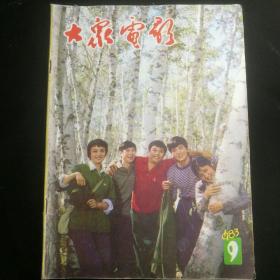 《大众电影》   1983年第9期  封底：宋春丽