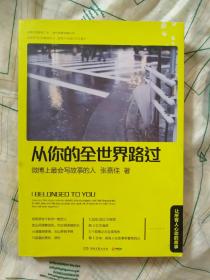 从你的全世界路过：让所有人心动的故事