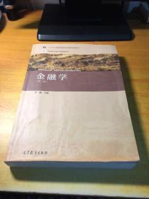 金融学（第二版）/普通高等教育“十一五”国家级规划教材·高等学校经济学、金融学类核心课程精品系列教材